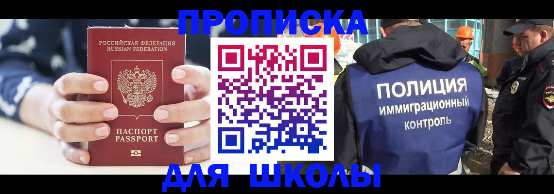 прописка для школы в Серпухове