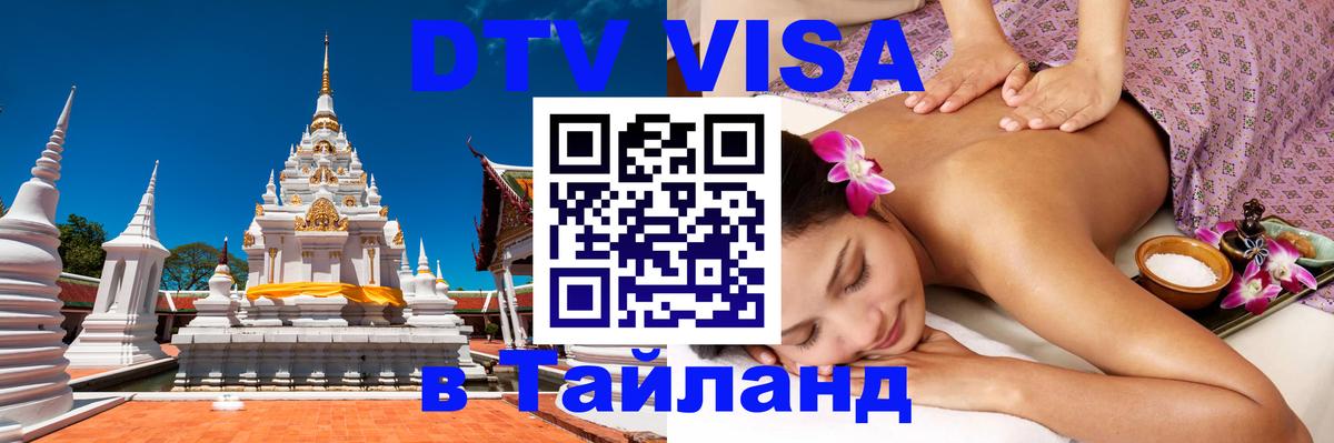 Как сделать DTV визу в Тайланд 