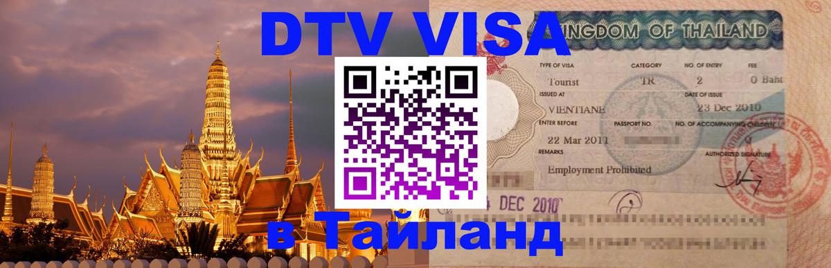ДТВ виза в Таиланд 